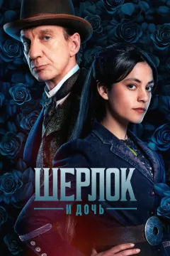 Шерлок и дочь